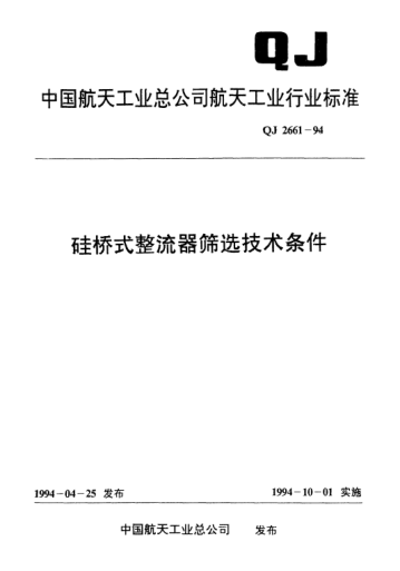 QJ 2661-1994硅桥式整流器筛选技术条件