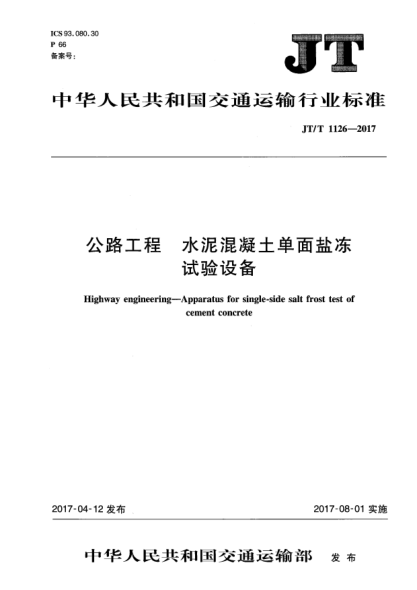 JT/T 1126-2017公路工程  水泥混凝土单面盐冻试验设备