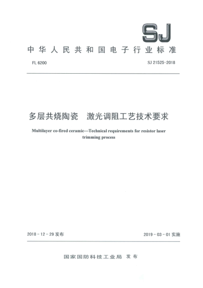 SJ 21525-2018多层共烧陶瓷  激光调阻工艺技术要求