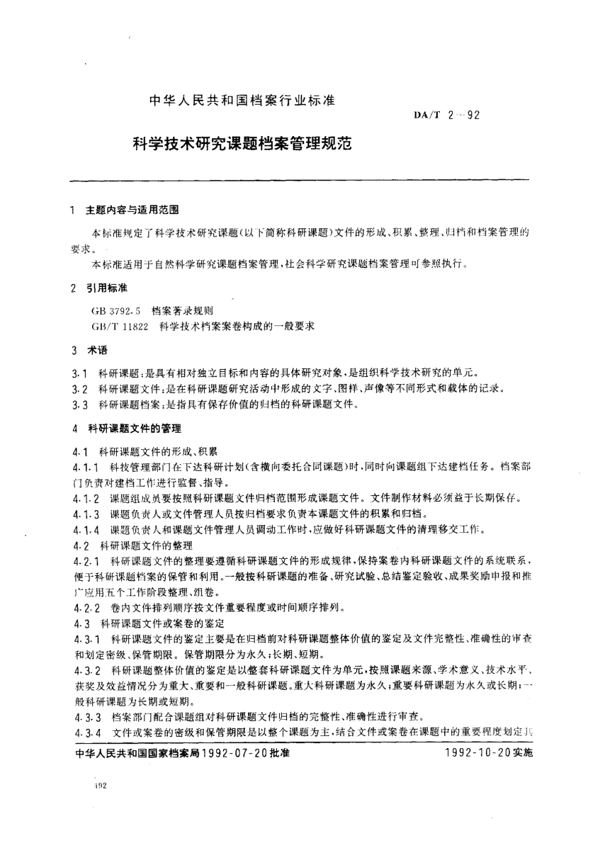 DA/T 2-1992科学技术研究课题档案管理规范