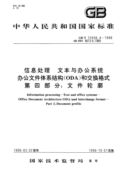 GB/T 15936.4-1996信息处理  文本与办公系统  办公文件体系结构(ODA)和交换格式  第4部分:文件轮廓Information processing—Text and office systems—Office Document Architecutre (ODA) and interchange format—Part 4: Document profile