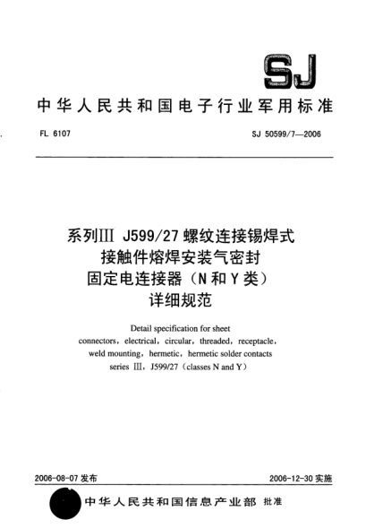 SJ 50599/7-2006系列Ⅲ J599/27 螺纹连接锡焊式接触件熔焊安装气密封固定电连接器（N和Y类）详细规范