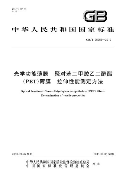 GB/T 25255-2010光学功能薄膜 聚对苯二甲酸乙二醇酯（PET）薄膜 拉伸性能测定方法Optical functional films—Polyethylene terephthalate (PET) film—Determination of tensile properties