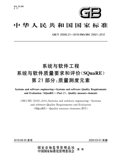 GB/T 25000.21-2019系统与软件工程  系统与软件质量要求和评价(SQuaRE)  第21部分:质量测度元素
