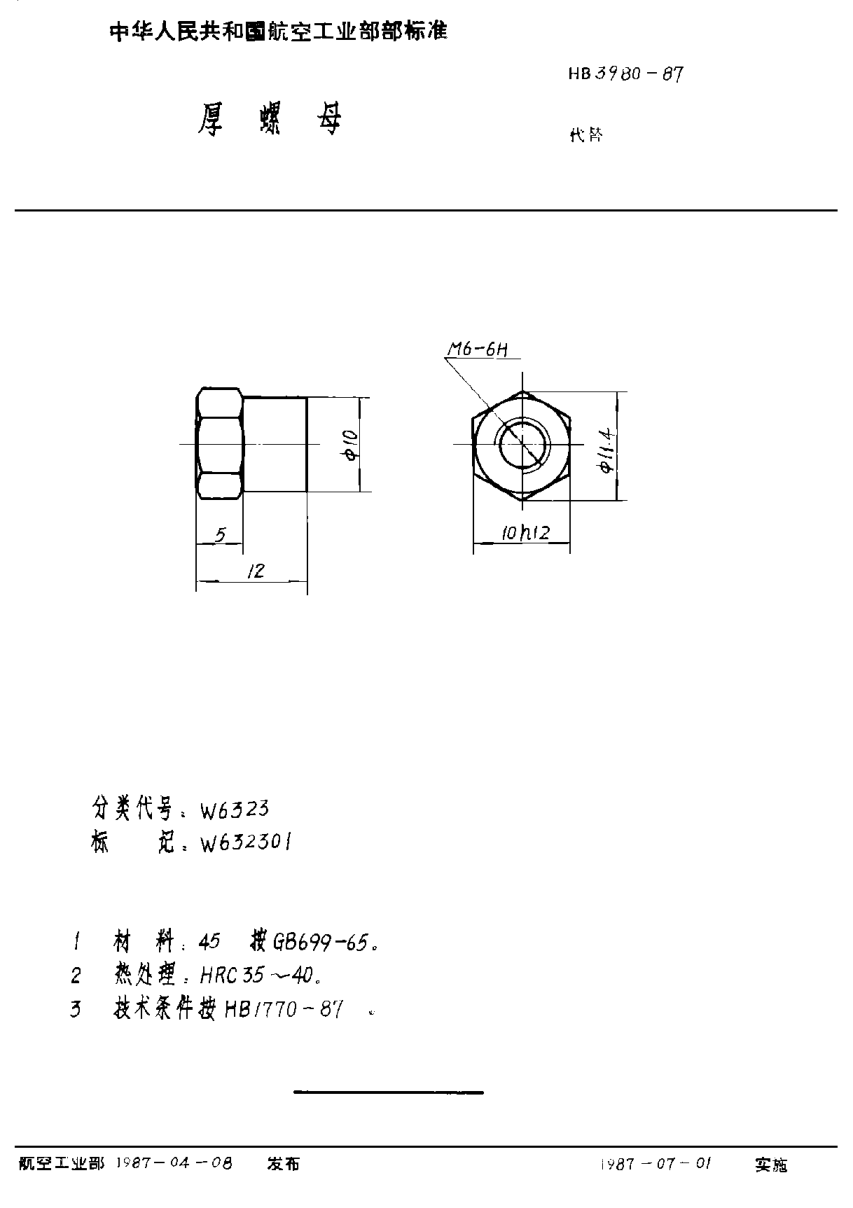 HB 3980-1987厚螺母
