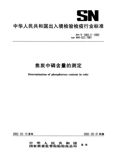 SN/T 1083.2-2002焦炭中磷含量的测定Determination of phosphorous content in coke