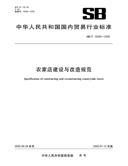 SB/T 10393-2005农家店建设与改造规范Specification of constructing and reconstructing countryside stores