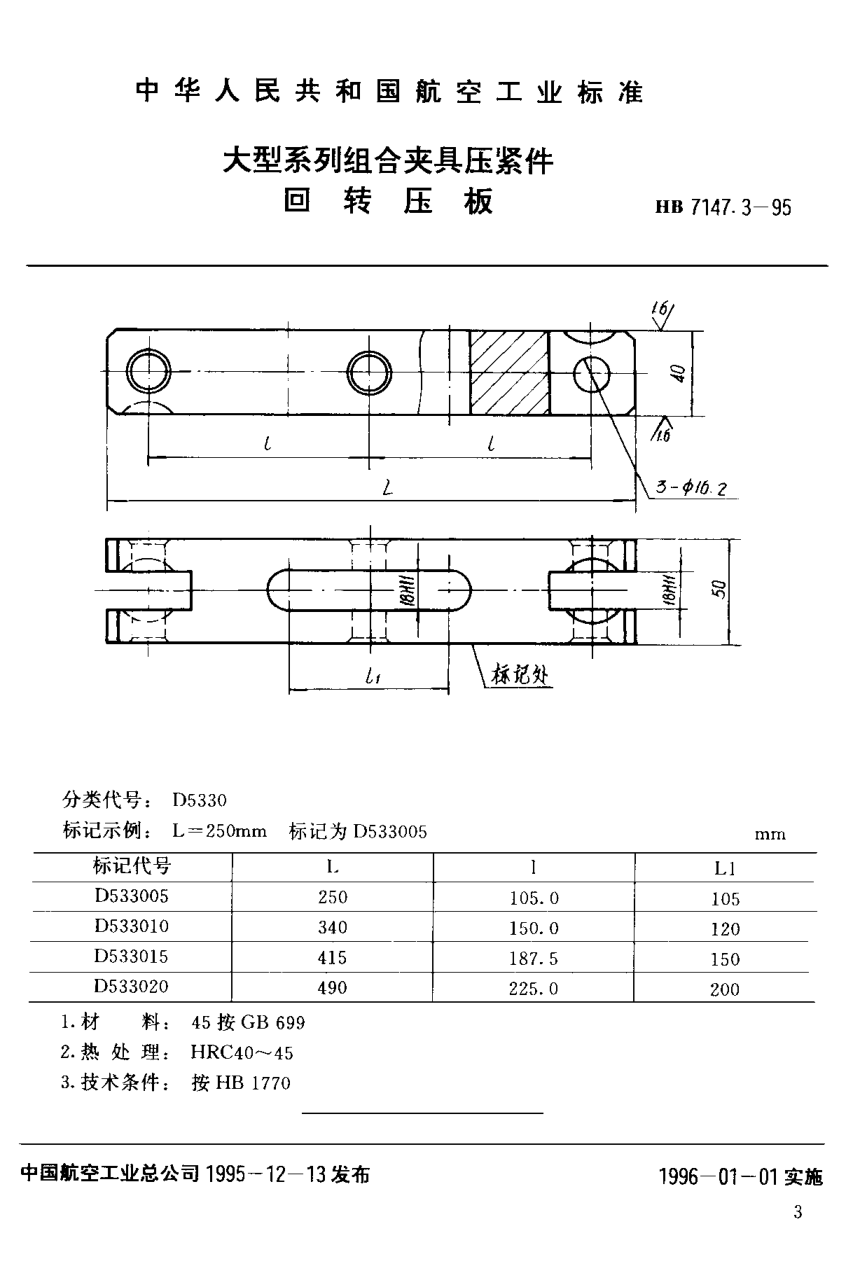 HB 7147.3-1995大型系列组合夹具压紧件 回转压板