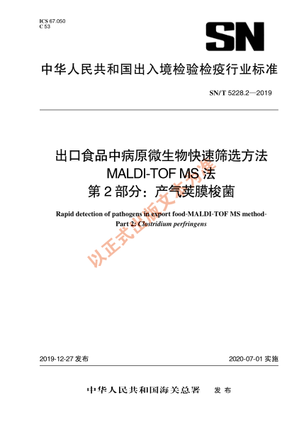 SN/T 5228.2-2019出口食品中病原微生物快速筛选方法 MALDI-TOF MS法 第2部分：产气荚膜梭菌