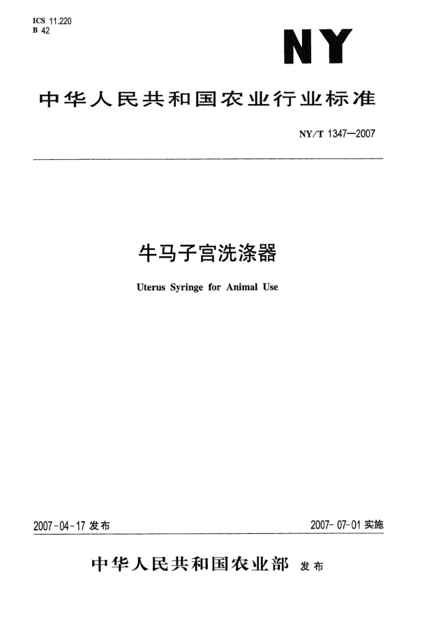 NY/T 1347-2007牛马子宫洗涤器