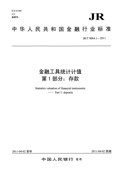 JR/T 0064.1-2011金融工具统计计值.第1部分:存款