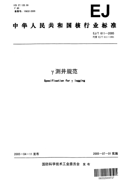 EJ/T 611-2005γ测井规范