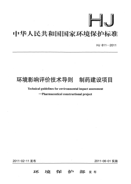 HJ 611-2011环境影响评价技术导则.制药建设项目