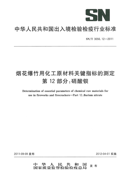 SN/T 3056.12-2011烟花爆竹用化工原材料关键指标的测定.第12部分：硝酸钡