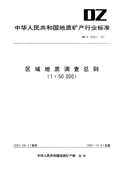 DZ/T 0001-1991区域地质调查总则（1∶50000）