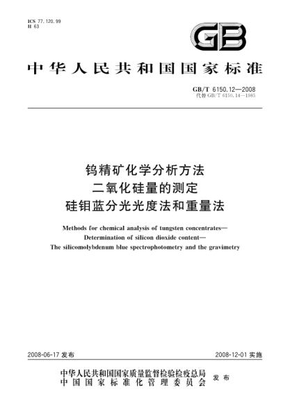 GB/T 6150.12-2008钨精矿化学分析方法.二氧化硅量的测定.硅钼蓝分光光度法和重量法