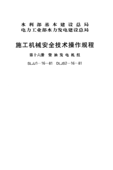 SLJJ 1-16-1981施工机械安全技术操作规程 第十六册 柴油发电机组