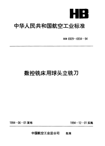 HB 6931-1994数控铣床用六齿削平型直柄球头立铣刀.d=32～63mm