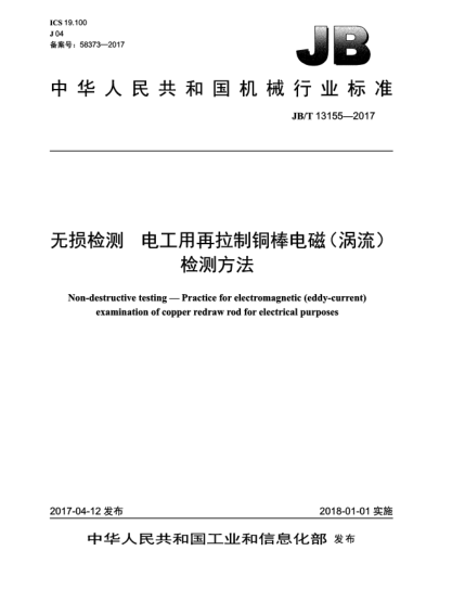 JB/T 13155-2017无损检测  电工用再拉制铜棒电磁(涡流)检测方法