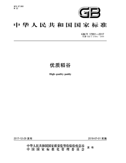 GB/T 17891-2017优质稻谷