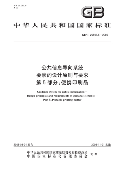 GB/T 20501.5-2006公共信息导向系统.要素的设计原则与要求.第5部分;便携印刷品Guidance system for public information―Design principles and requirements of guidance elements―Part 5: Portable printing matter