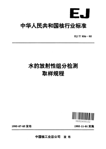 EJ/T 956-1995水的放射性组分检测取样规程
