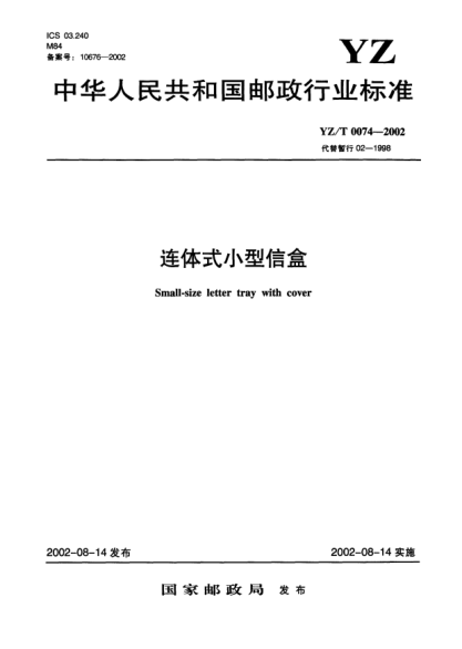 YZ/T 0074-2002连体式小型信盒Small-size letter tray with cover