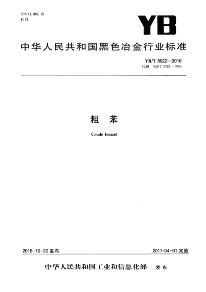 YB/T 5022-2016粗苯