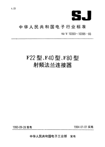 SJ/T 10395-1993F80型射频法兰连接器（50Ω）R.F coaxial connectors of Type F80-Detail specification of