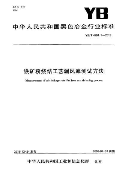 YB/T 4784.1-2019铁矿粉烧结工艺漏风率测试方法