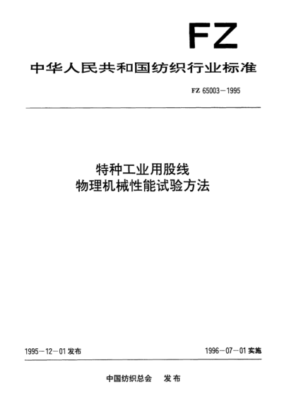 FZ/T 65003-1995特种工业用股线  物理机械性能试验方法