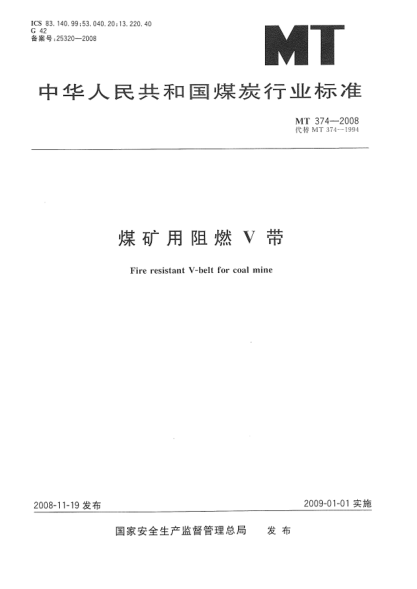 MT 374-2008煤矿用阻燃V带