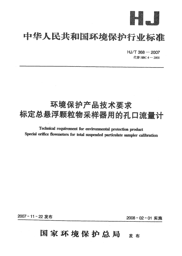 HJ/T 368-2007环境保护产品技术要求 标定总悬浮颗粒物采样器用的孔口流量计