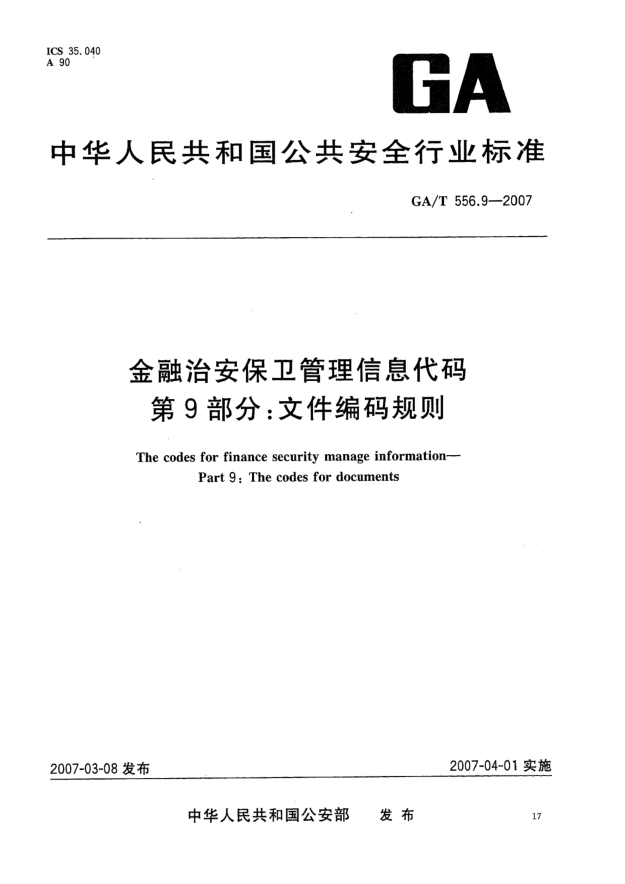 GA/T 556.9-2007金融治安保卫管理信息代码.第9部分:文件编码规则