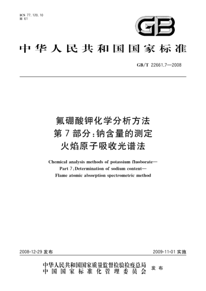 GB/T 22661.7-2008氟硼酸钾化学分析方法.第7部分:钠含量的测定.火焰原子吸收光谱法