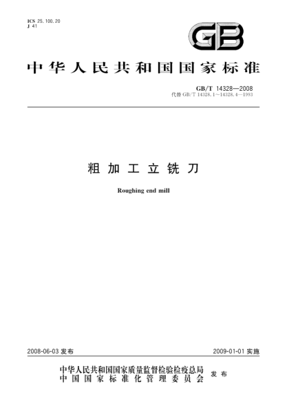 GB/T 14328-2008粗加工立铣刀
