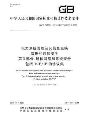 GB/Z 25320.3-2010电力系统管理及其信息交换 数据和通信安全 第3部分：通信网络和系统安全 包括TCP/IP的协议集Power systems management and associated information exchange—Data and communications security—Part 3:Communication network and system security—Profiles including TCP/IP