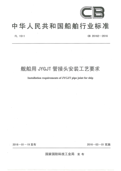 CB 20162-2016舰船用JYGJT管接头安装工艺要求