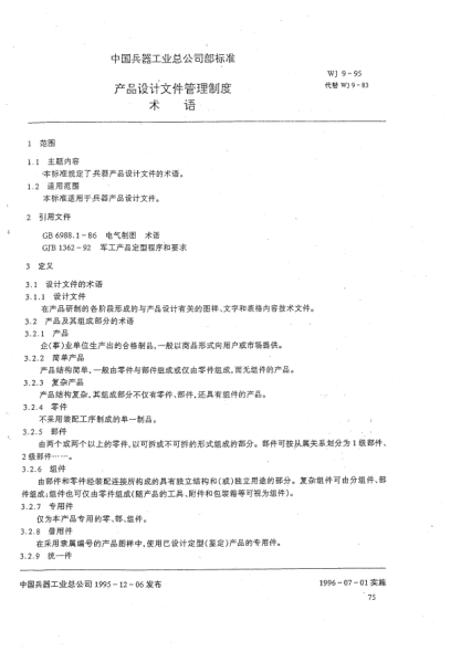 WJ 9-1995产品设计文件管理制度.术语