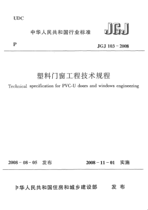 JGJ 103-2008塑料门窗工程技术规程