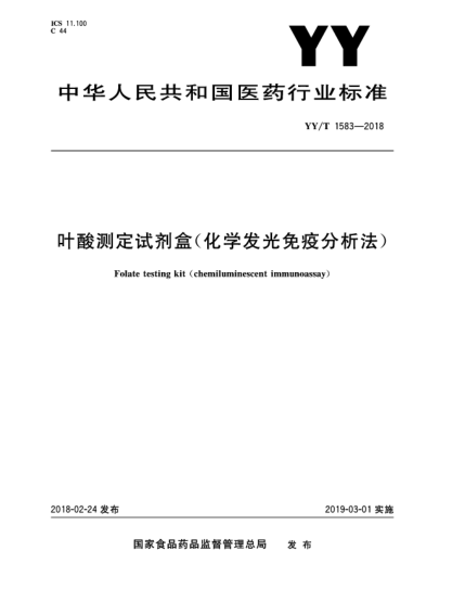 YY/T 1583-2018叶酸测定试剂盒(化学发光免疫分析法)