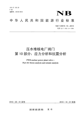 NB/T 20010.10-2010压水堆核电厂阀门.第10部分:应力分析和抗震分析