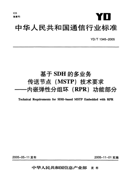YD/T 1345-2005基于SDH的多业务传送节点(MSTP)技术要求——内嵌弹性分组环(RPR)功能部分