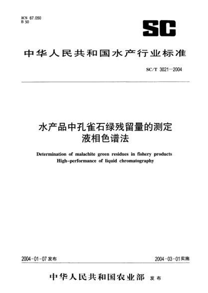 SC/T 3021-2004水产品中孔雀石绿残留量的测定.液相色谱法Determination of malachite green residues in fishery products High-performance of liquid chromatography