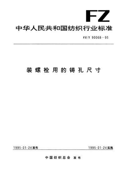 FZ/T 90068-1995装螺栓用的铸孔尺寸