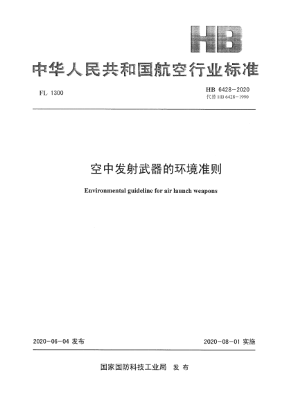 HB 6428-2020空中发射武器的环境准则