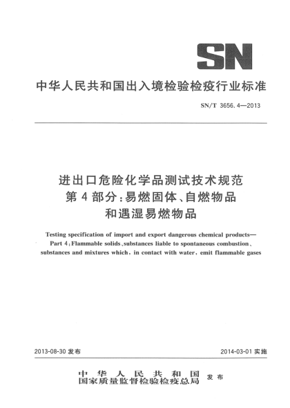 SN/T 3656.4-2013进出口危险化学品测试技术规范 第4部分:易燃固体、自燃物品和遇湿易燃物品