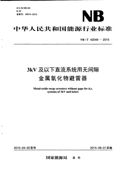 NB/T 42049-20153kV及以下直流系统用无间隙金属氧化物避雷器