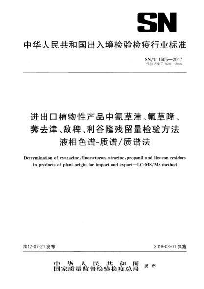 SN/T 1605-2017进出口植物性产品中氰草津、氟草隆、莠去津、敌稗、利谷隆残留量检验方法  液相色谱-质谱/质谱法Determination of cyanazine,fluometuron,atrazine,propanil and linuron residues in products of plant origin for import and export—LC-MS/MS method