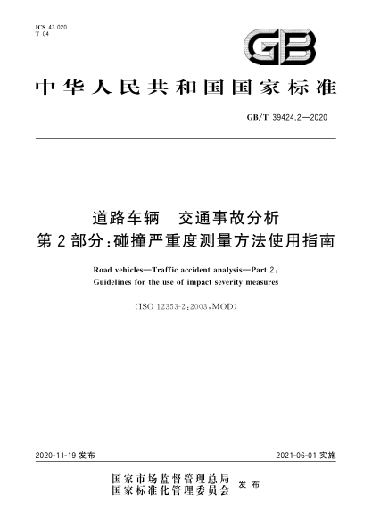 GB/T 39424.2-2020道路车辆  交通事故分析  第2部分:碰撞严重度测量方法使用指南